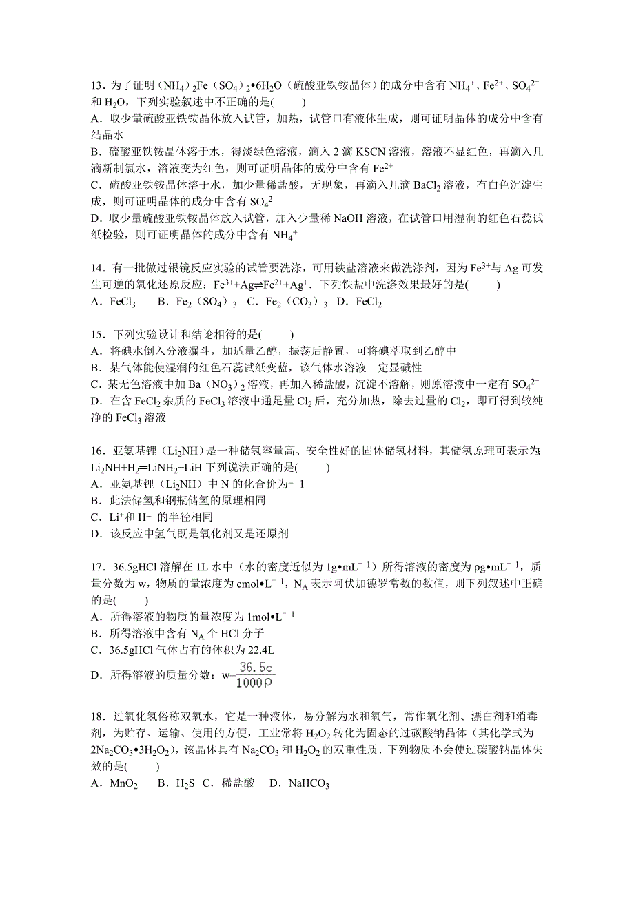 山东省泰安市新泰市新汶中学2016届高三上学期第一次月考化学试卷 WORD版含解析.doc_第3页