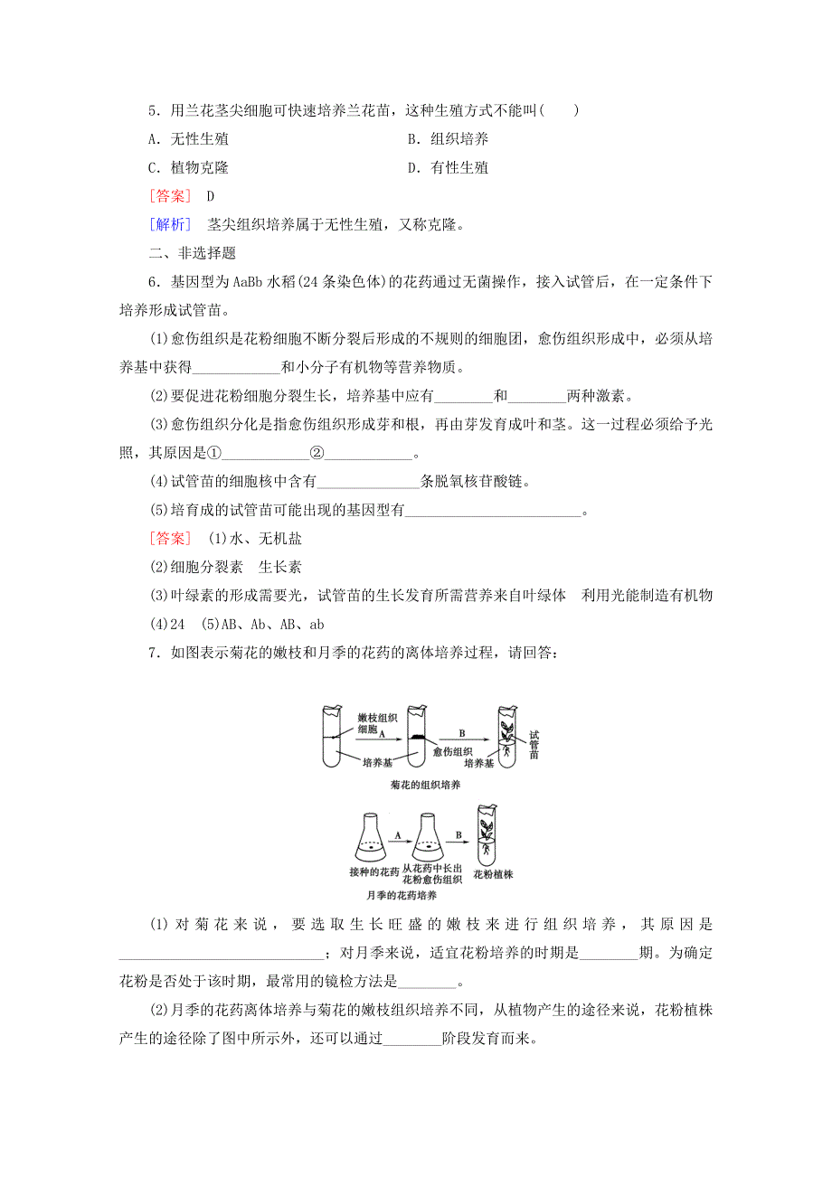 《导与练》2015-2016高中生物人教版选修1习题 专题3 课题2《月季的花药培养》.doc_第2页