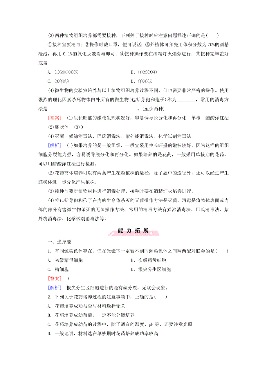 《导与练》2015-2016高中生物人教版选修1习题 专题3 课题2《月季的花药培养》.doc_第3页