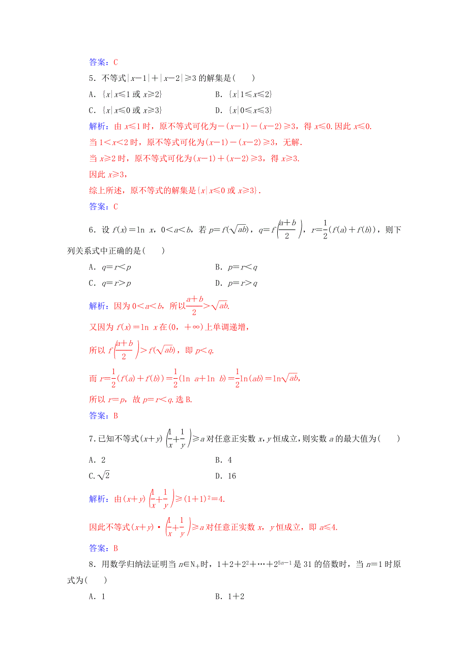 2020秋高中数学 模块综合评价课堂演练（含解析）新人教A版选修4-5.doc_第2页