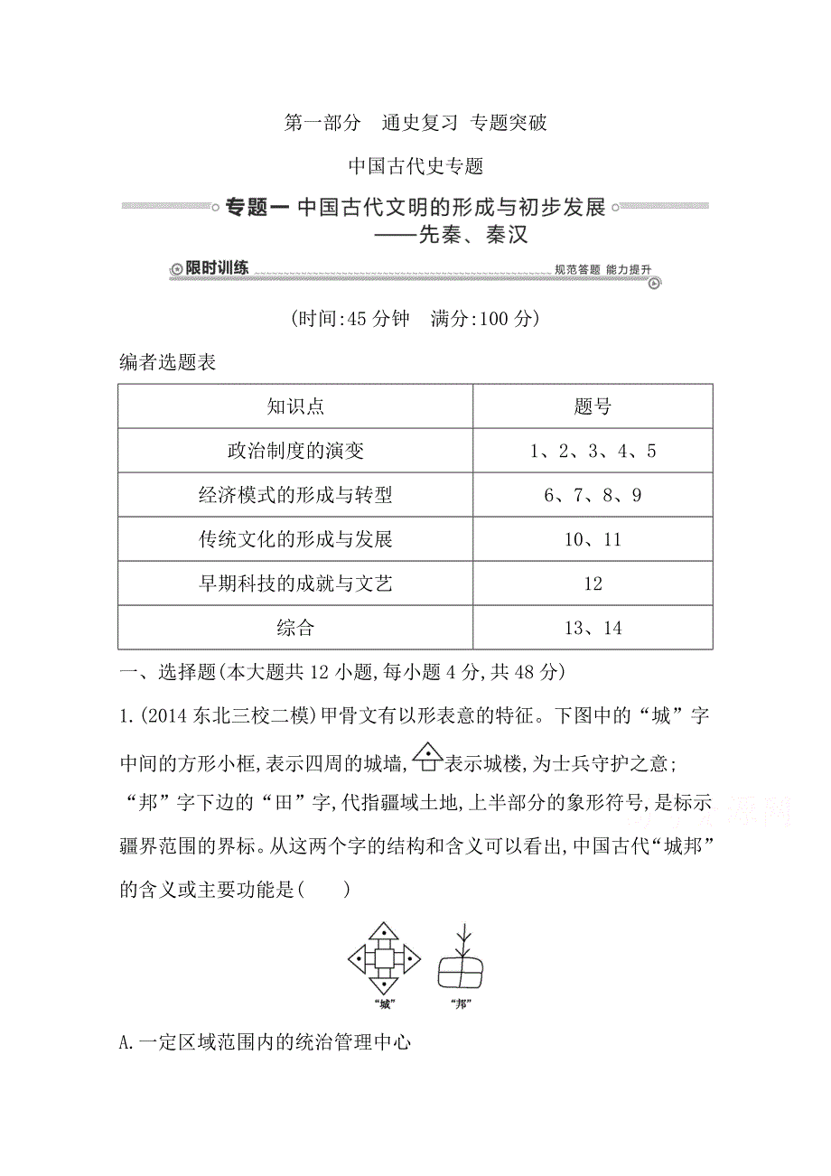 《导与练》2015届高三历史二轮复习试题：中国古代史专题 专题一 中国古代文明的形成与初步发展——先秦、秦汉.doc_第1页