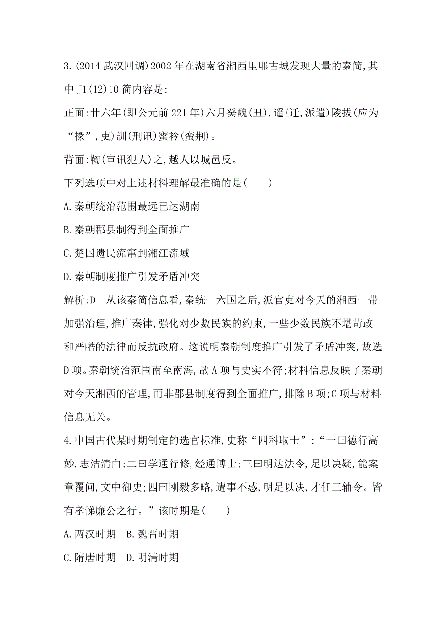 《导与练》2015届高三历史二轮复习试题：中国古代史专题 专题一 中国古代文明的形成与初步发展——先秦、秦汉.doc_第3页