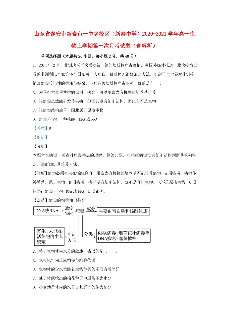 山东省泰安市新泰市一中老校区（新泰中学）2020-2021学年高一生物上学期第一次月考试题（含解析）.doc_第1页