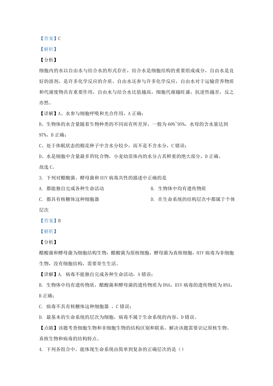 山东省泰安市新泰市一中老校区（新泰中学）2020-2021学年高一生物上学期第一次月考试题（含解析）.doc_第2页