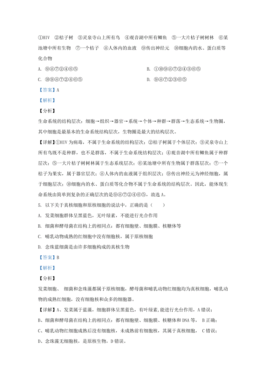 山东省泰安市新泰市一中老校区（新泰中学）2020-2021学年高一生物上学期第一次月考试题（含解析）.doc_第3页