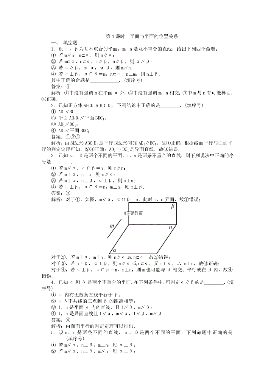 2022届高考数学大一轮全程基础复习检测卷（通用）：第8章 立体几何初步 第4课时 平面与平面的位置关系 WORD版含解析.doc_第1页