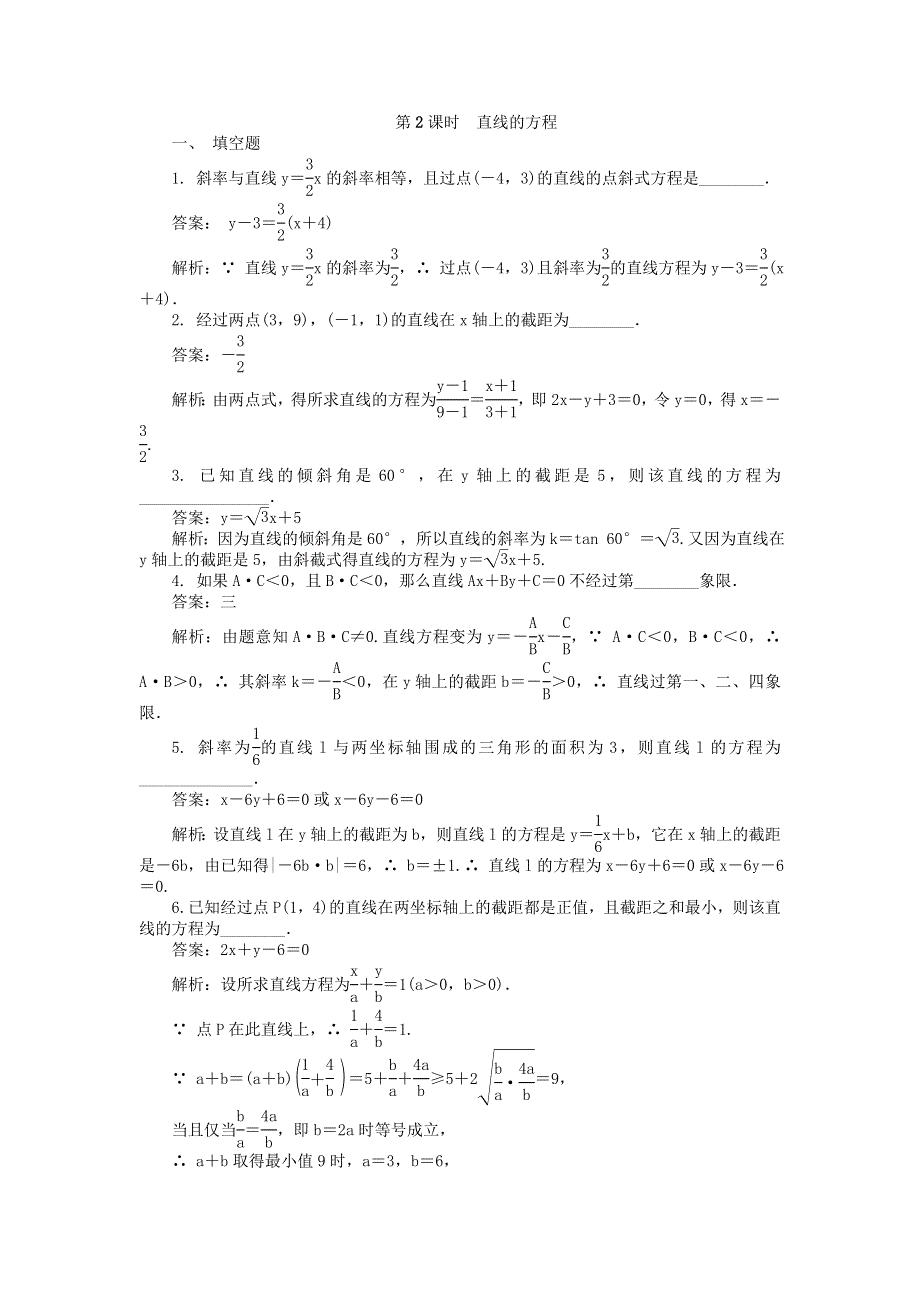 2022届高考数学大一轮全程基础复习检测卷（通用）：第9章 平面解析几何 第2课时 直线的方程 WORD版含解析.doc_第1页