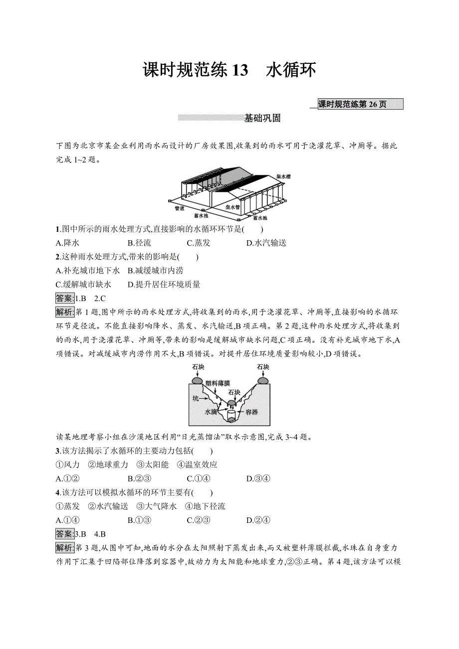 2021版山东新高考地理湘教大一轮复习 精练：第三章　自然环境中的物质运动和能量交换 课时规范练13　水循环 WORD版含答案.docx_第1页