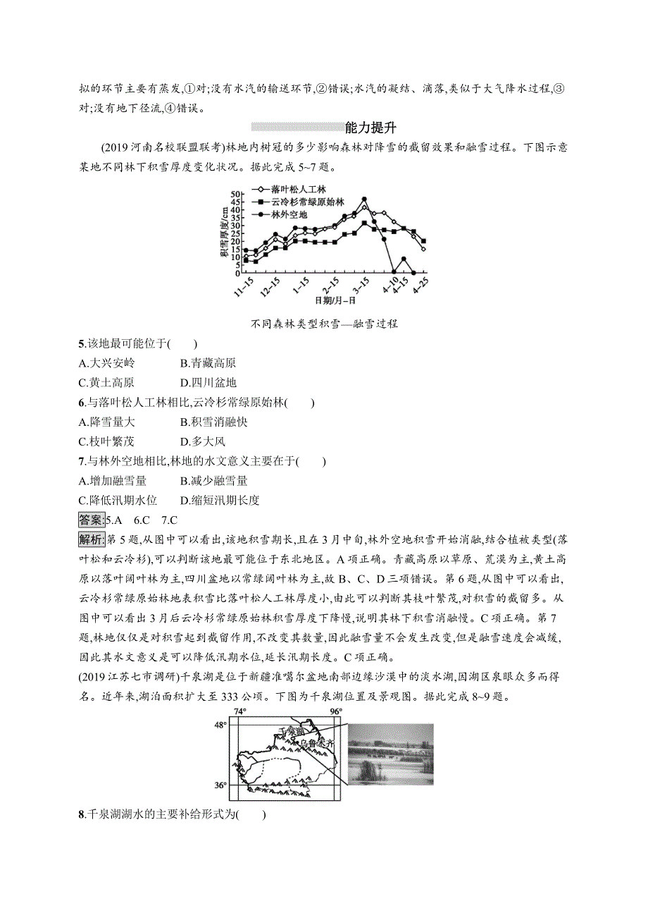 2021版山东新高考地理湘教大一轮复习 精练：第三章　自然环境中的物质运动和能量交换 课时规范练13　水循环 WORD版含答案.docx_第2页