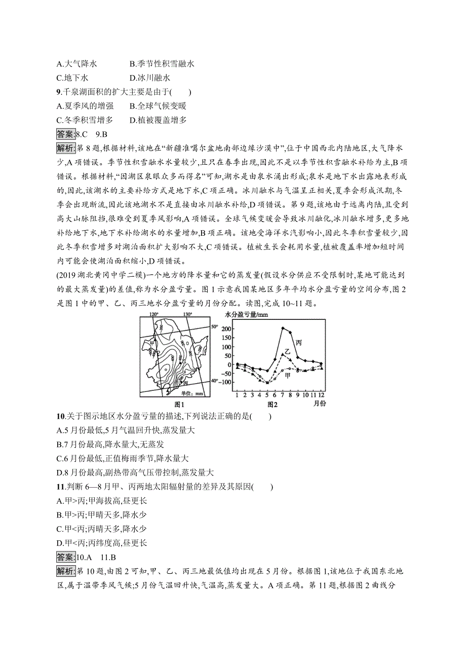 2021版山东新高考地理湘教大一轮复习 精练：第三章　自然环境中的物质运动和能量交换 课时规范练13　水循环 WORD版含答案.docx_第3页