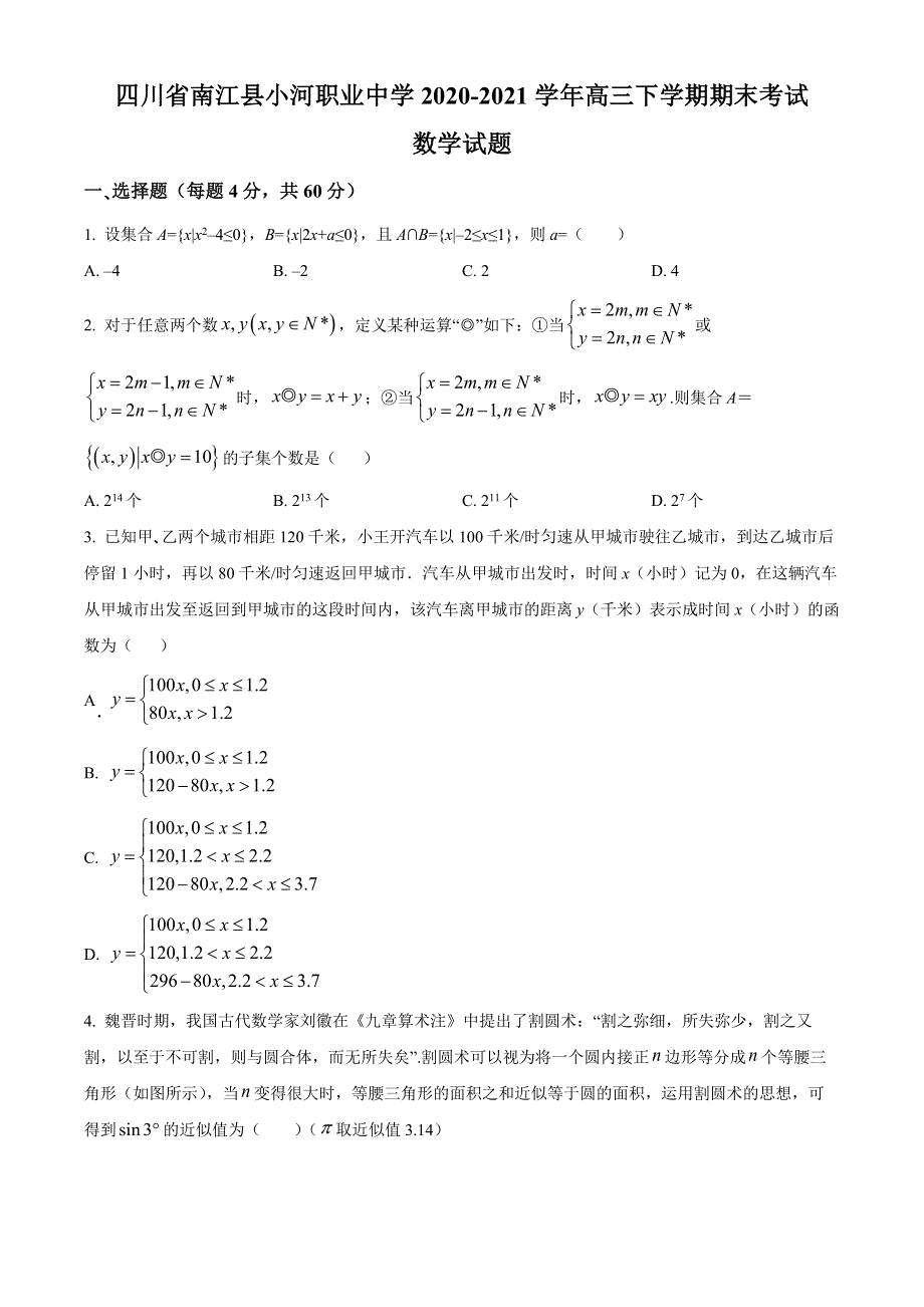 四川省巴中市南江县小河职业中学2020-2021学年高三下学期期末数学试题 WORD版含答案.docx_第1页