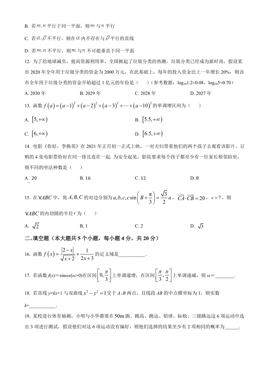 四川省巴中市南江县小河职业中学2020-2021学年高三下学期期末数学试题 WORD版含答案.docx_第3页