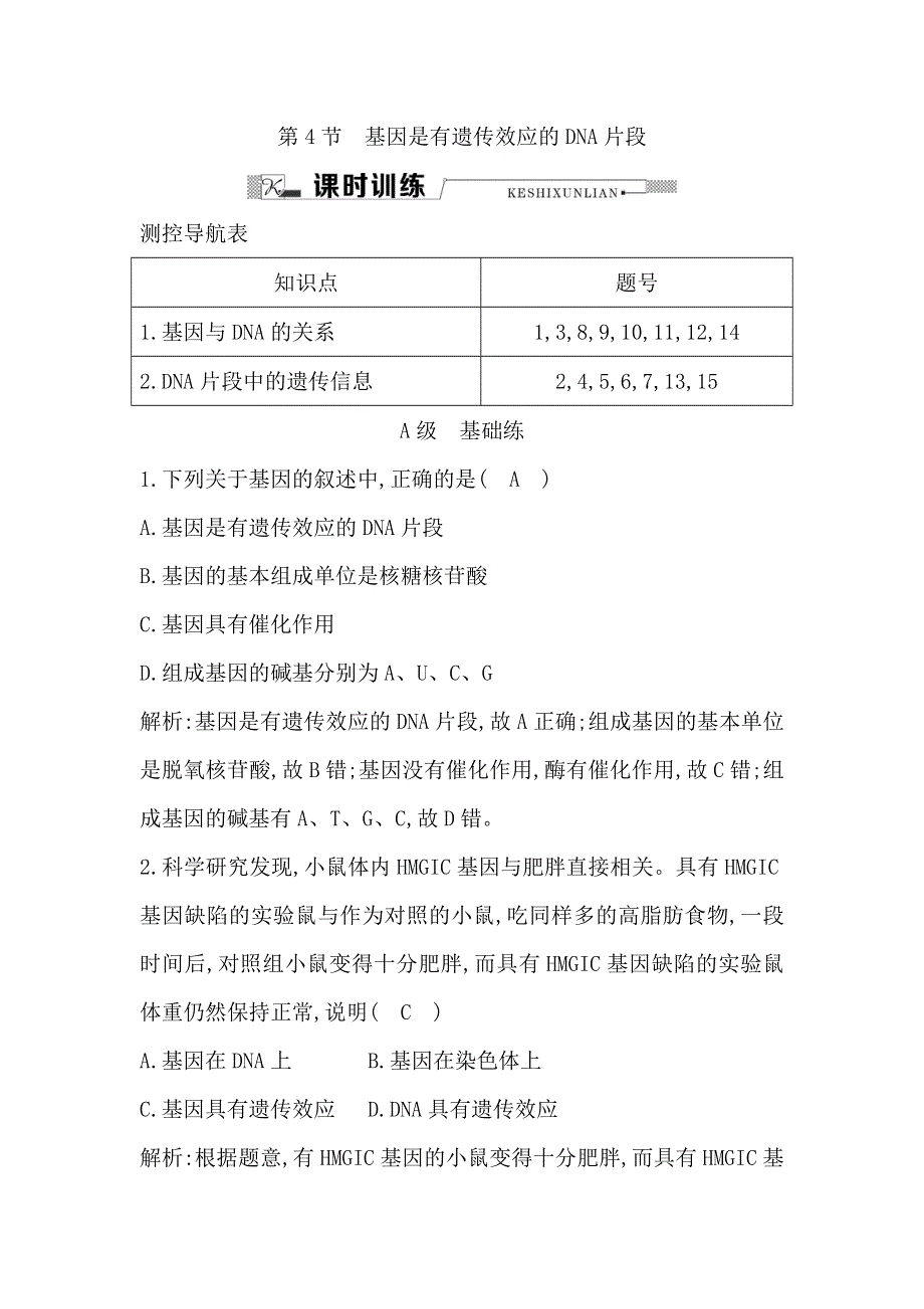 《导与练》2015-2016学年高一生物人教版必修2课时训练：第4节　基因是有遗传效应的DNA片段 WORD版含解析.doc_第1页