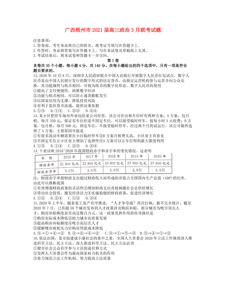 广西梧州市2021届高三政治3月联考试题.doc_第1页