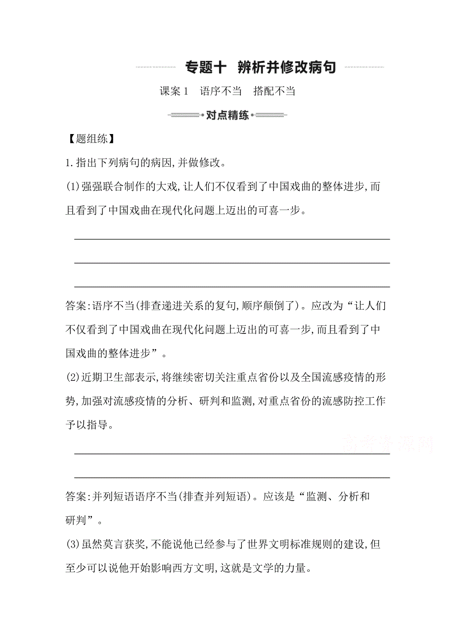 2016届高三新课标卷语文二轮专题复习练习：专题10 课案1　语序不当　搭配不当 WORD版含答案.doc_第1页