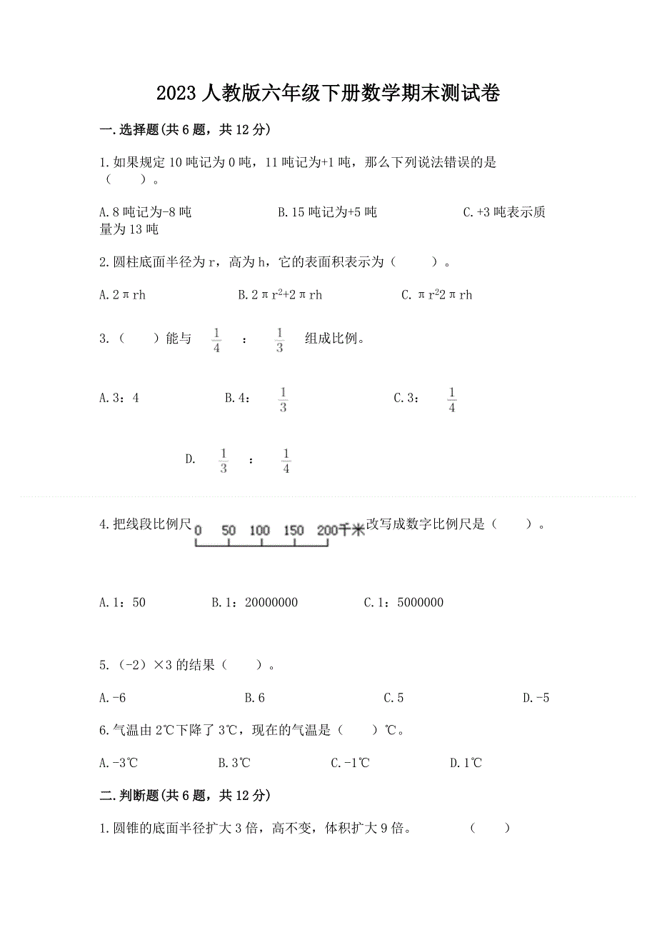 2023人教版六年级下册数学期末测试卷（精品）word版.docx_第1页