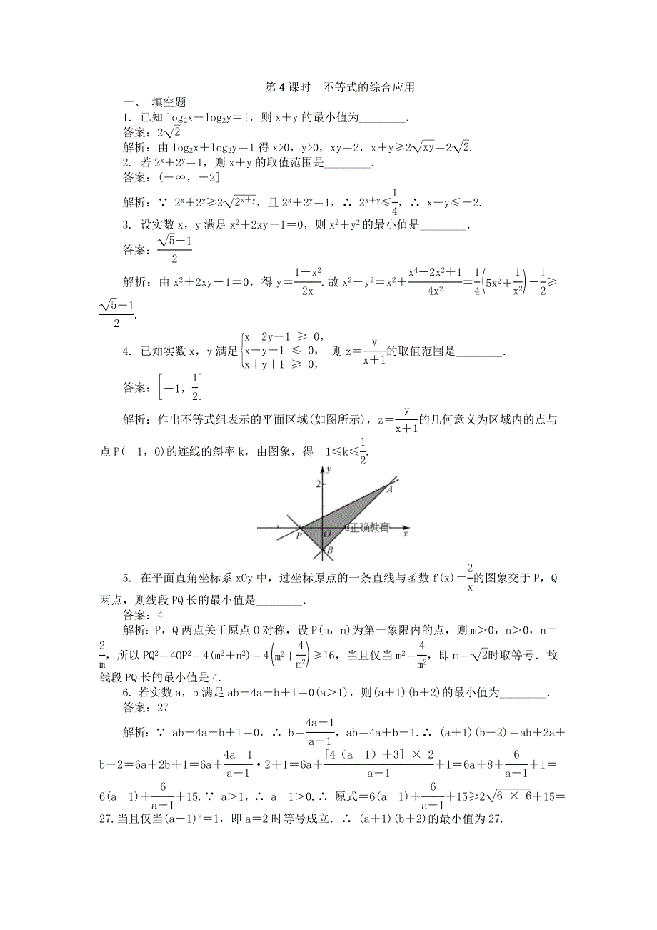 2022届高考数学大一轮全程基础复习检测卷（通用）：第6章 不等式 第4课时 不等式的综合应用 WORD版含解析.doc_第1页