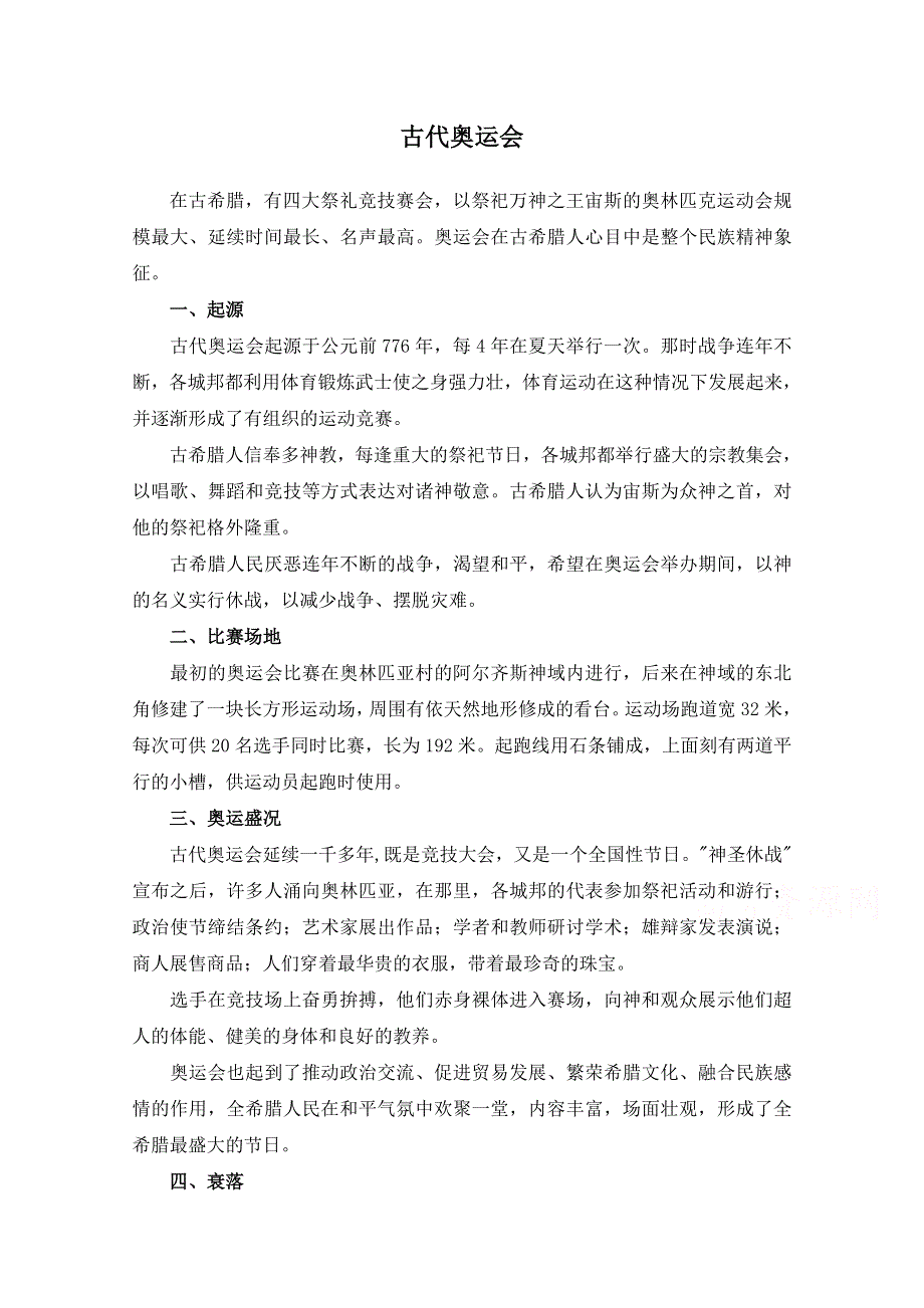 2014-2015学年《英语测试报》配套光盘 人教新课标必修2素材（文字） 古代奥运会.doc_第1页