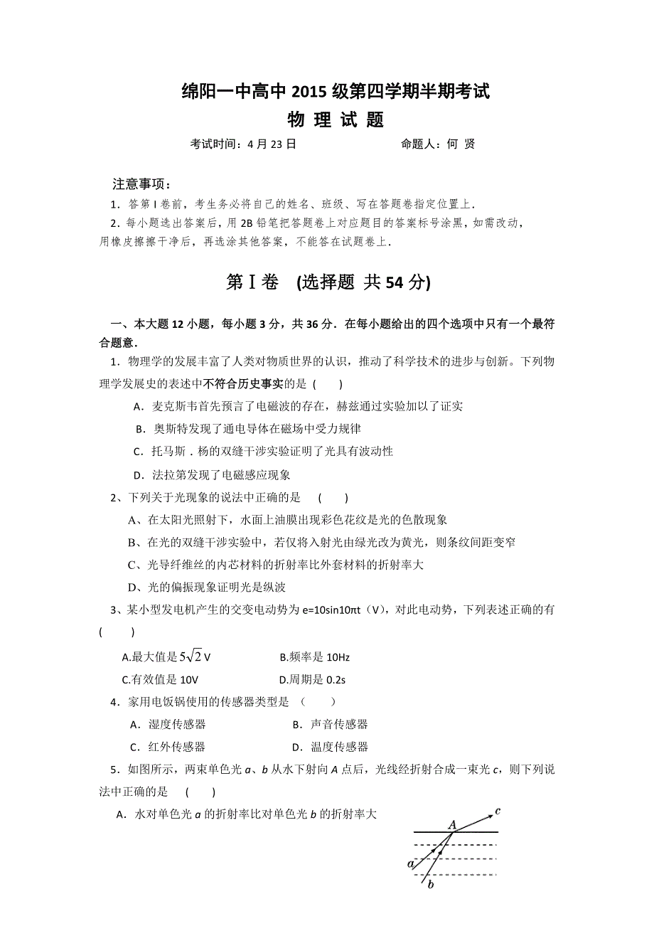 四川省绵阳第一中学2016-2017学年高二下学期期中考试物理试题 WORD版含答案.doc_第1页