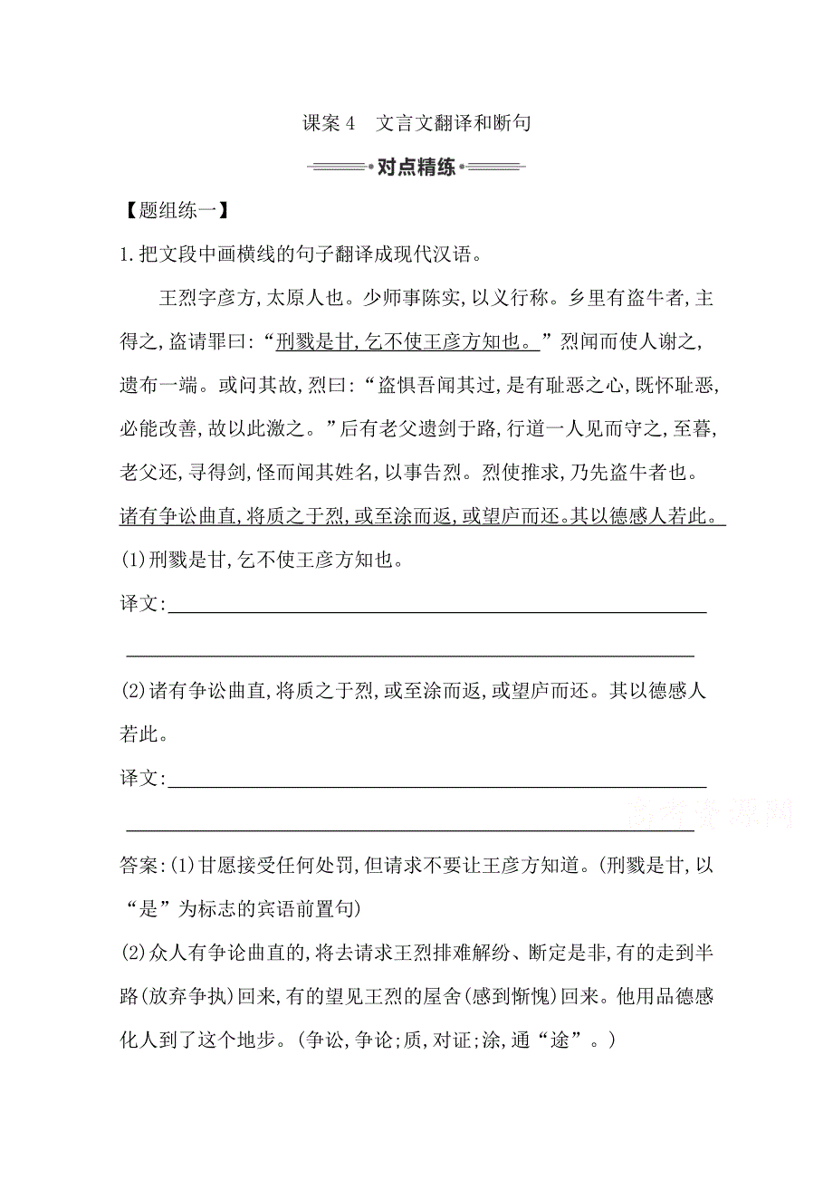 2016届高三新课标卷语文二轮专题复习练习：专题2 课案4　文言文翻译和断句 WORD版含答案.doc_第1页