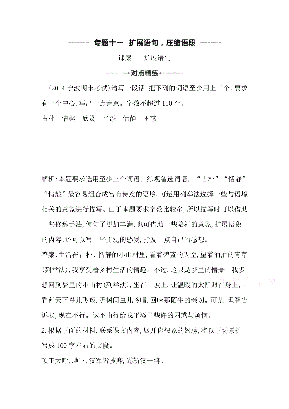 2016届高三新课标卷语文二轮专题复习练习：专题11 课案1　扩展语句 WORD版含答案.doc_第1页