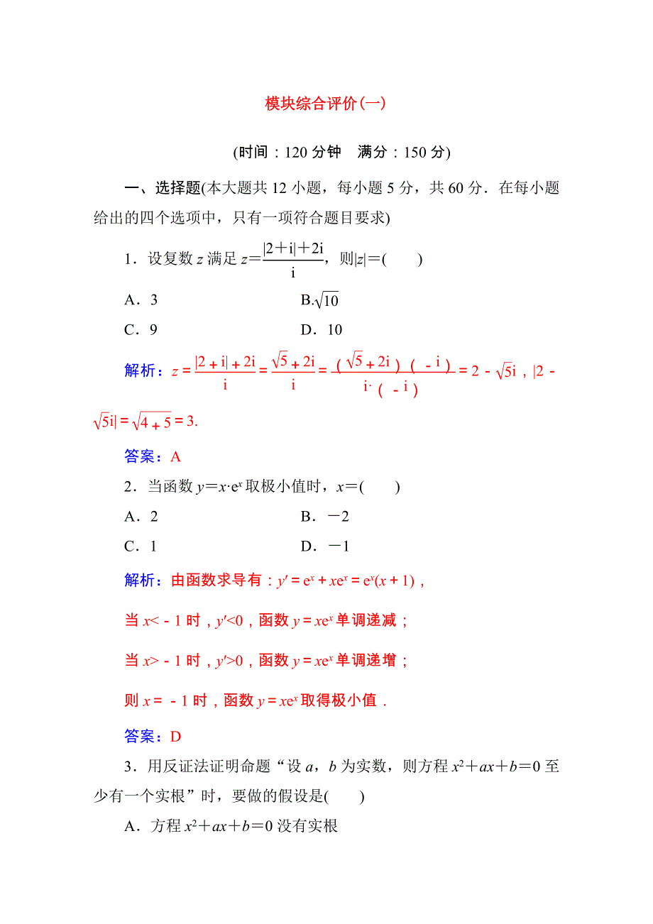 2020秋高中数学 模块综合评价（一）达标练习（含解析）新人教A版选修2-2.doc_第1页