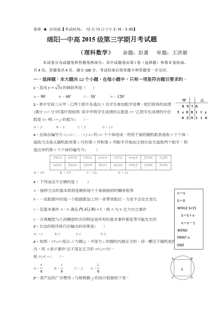 四川省绵阳第一中学2016-2017学年高二12月月考数学（理）试题 WORD版缺答案.doc_第1页