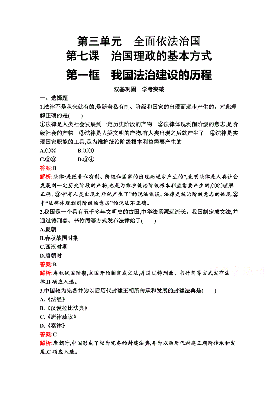 新教材2021-2022学年政治部编版必修3习题：第七课　第一框　我国法治建设的历程 WORD版含解析.docx_第1页