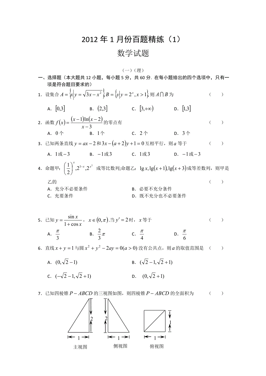 2012年1月份百题精练（1）数学试题.doc_第1页