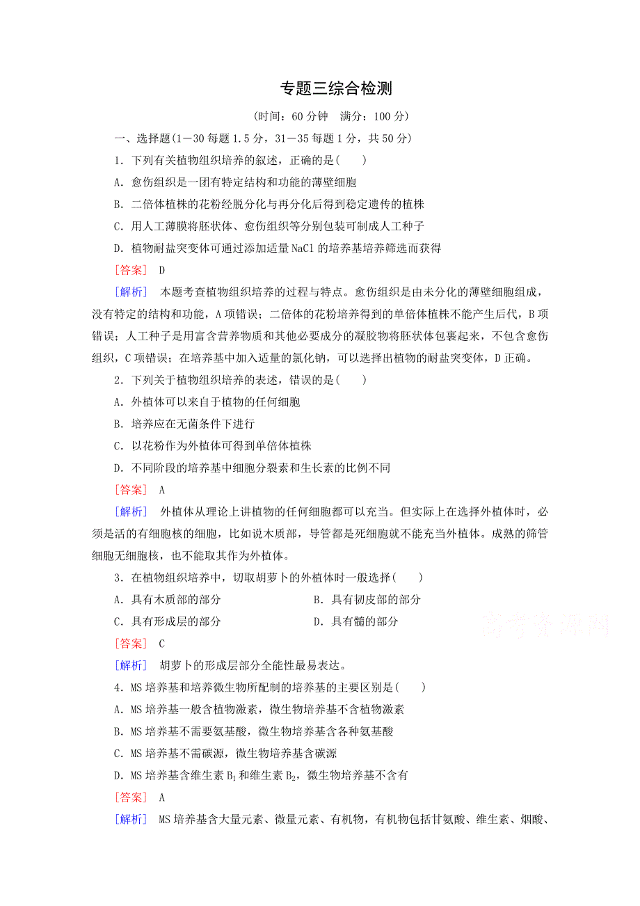 《导与练》2015-2016高中生物人教版选修1习题 专题3综合检测.doc_第1页