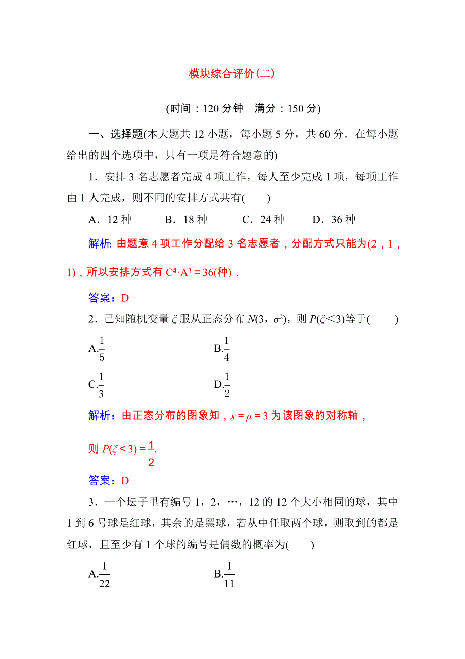 2020秋高中数学 模块综合评价（二）达标练习（含解析）新人教A版选修2-3.doc_第1页