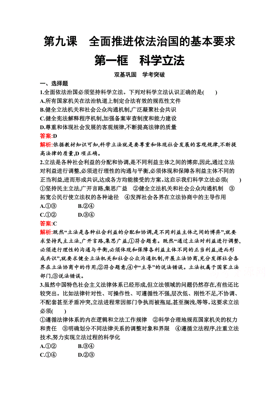 新教材2021-2022学年政治部编版必修3习题：第九课　第一框　科学立法 WORD版含解析.docx_第1页