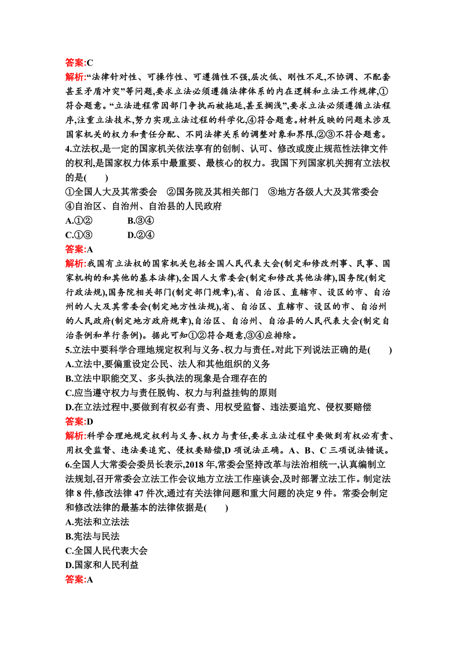 新教材2021-2022学年政治部编版必修3习题：第九课　第一框　科学立法 WORD版含解析.docx_第2页