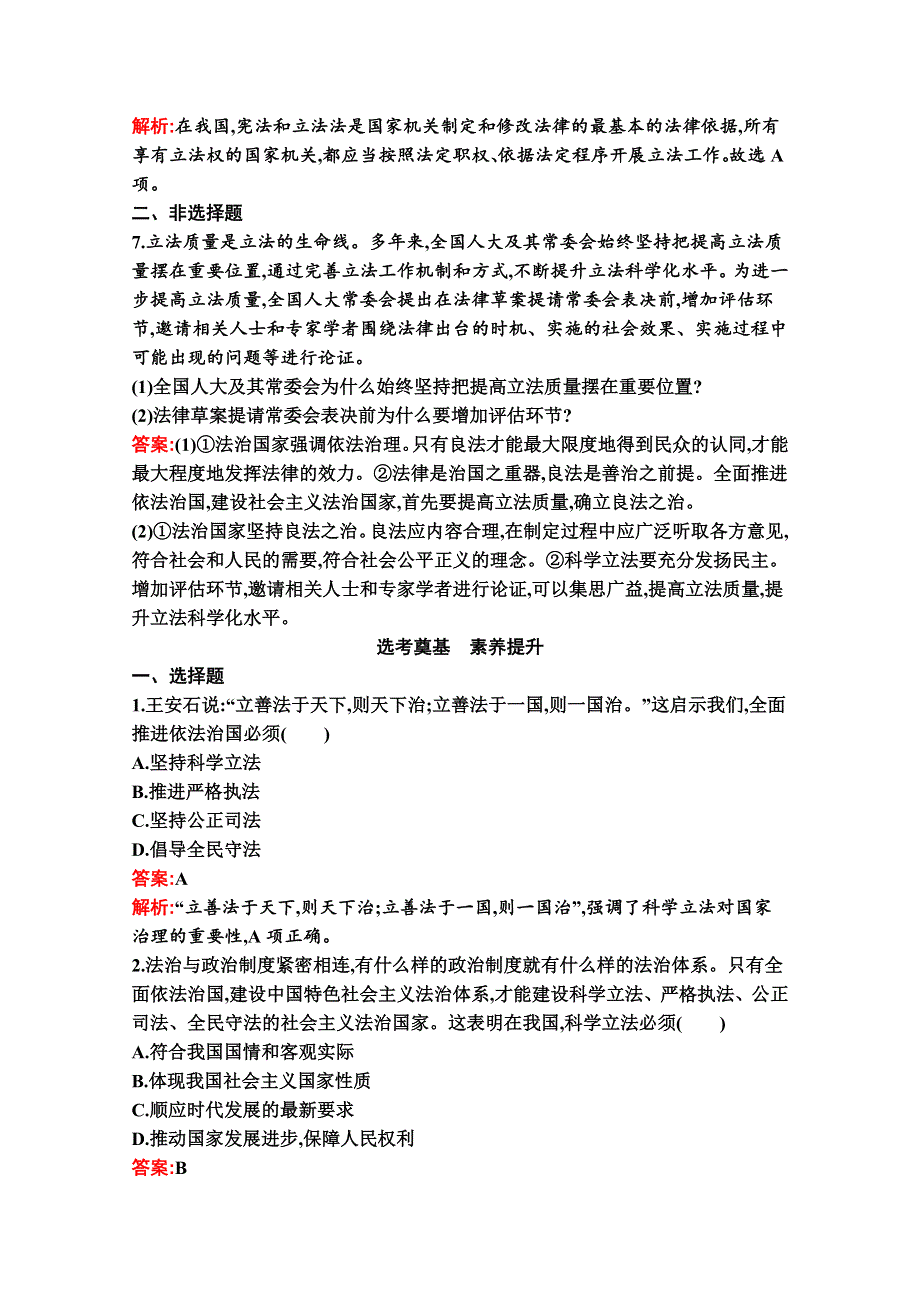 新教材2021-2022学年政治部编版必修3习题：第九课　第一框　科学立法 WORD版含解析.docx_第3页