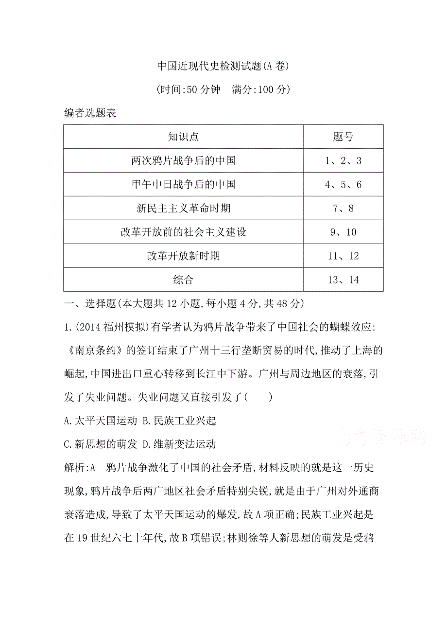 《导与练》2015届高三历史二轮复习检测试题 中国近现代史检测试题(A卷).doc_第1页