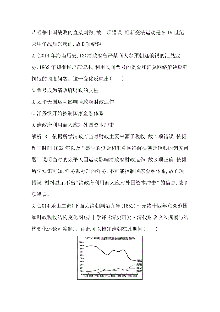 《导与练》2015届高三历史二轮复习检测试题 中国近现代史检测试题(A卷).doc_第2页