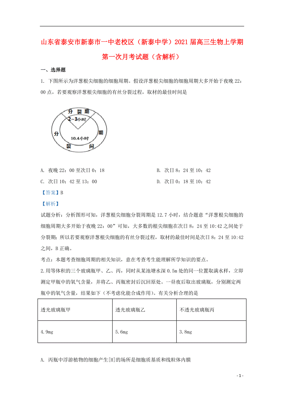 山东省泰安市新泰市一中老校区（新泰中学）2021届高三生物上学期第一次月考试题（含解析）.doc_第1页