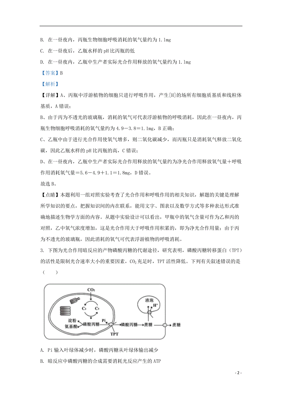 山东省泰安市新泰市一中老校区（新泰中学）2021届高三生物上学期第一次月考试题（含解析）.doc_第2页