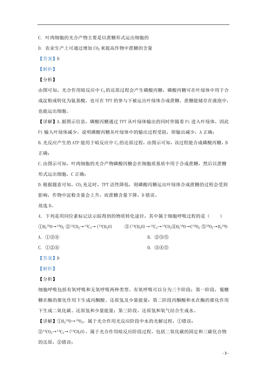 山东省泰安市新泰市一中老校区（新泰中学）2021届高三生物上学期第一次月考试题（含解析）.doc_第3页