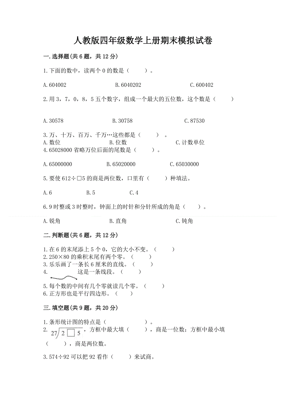 人教版四年级数学上册期末模拟试卷及完整答案（历年真题）.docx_第1页