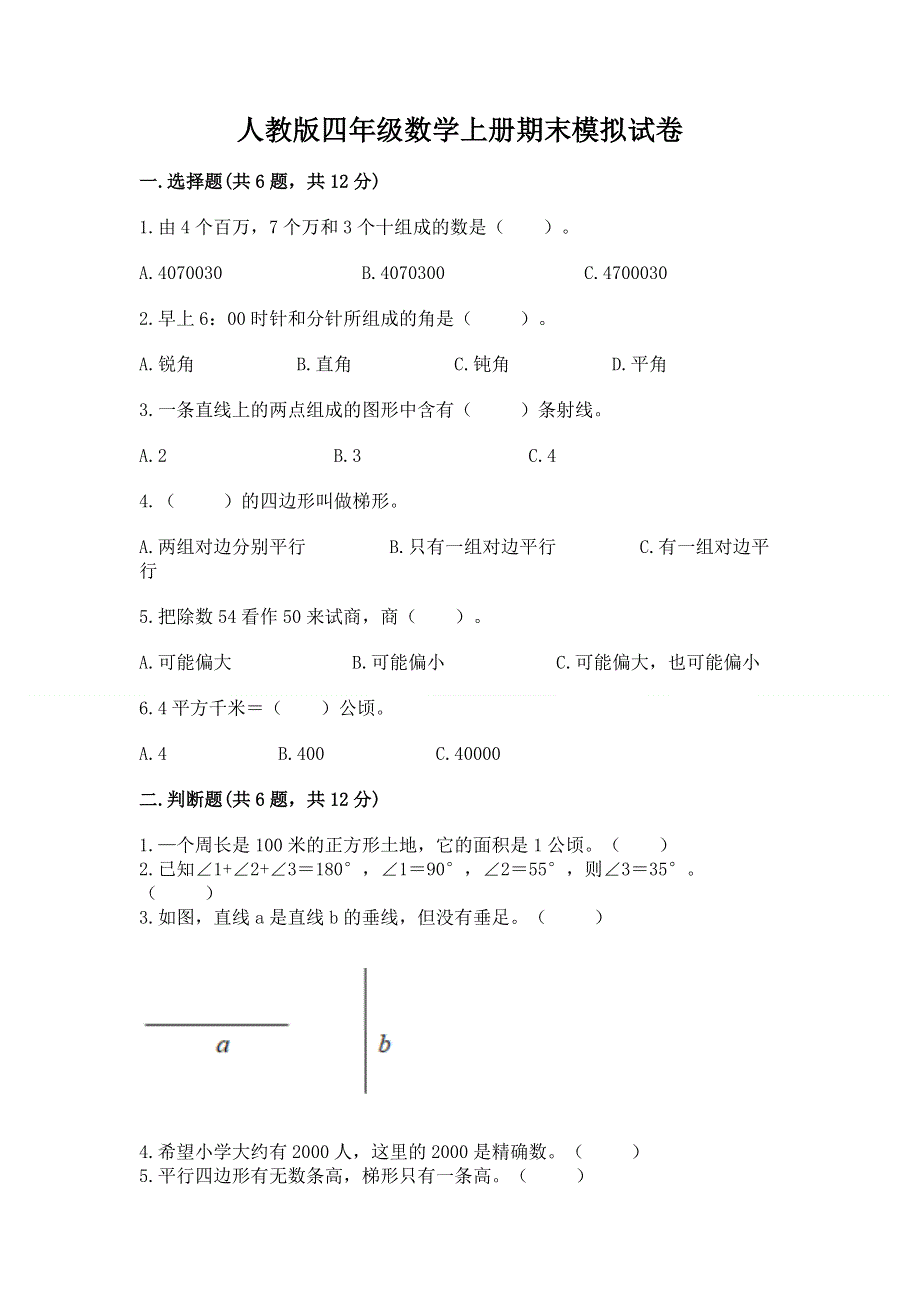 人教版四年级数学上册期末模拟试卷及完整答案.docx_第1页