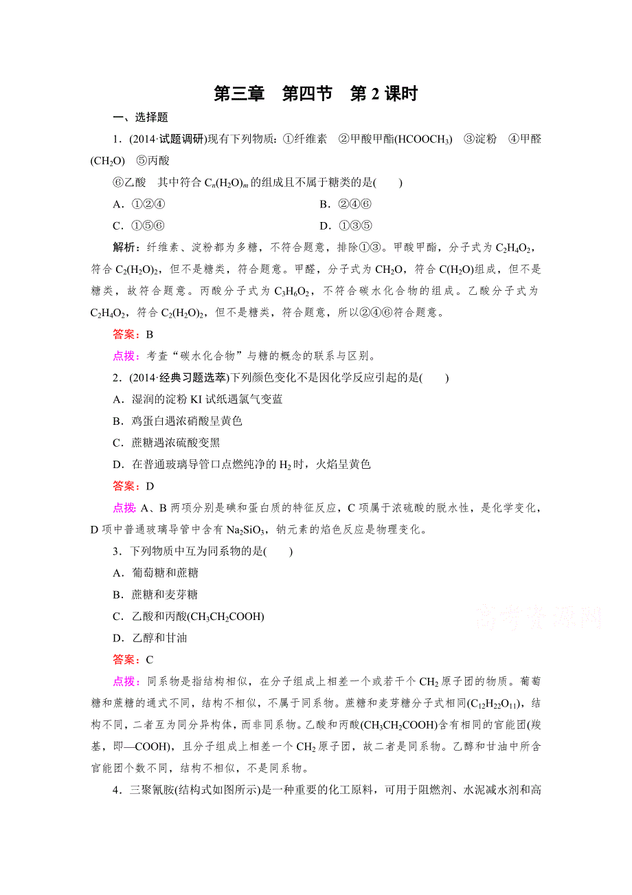 《精品备课资源包》2015年春高中化学人教版必修2同步练习 第3章 有机化合物 第4节 第2课时 糖类、油脂、蛋白质在生产、生活中的应用.doc_第1页