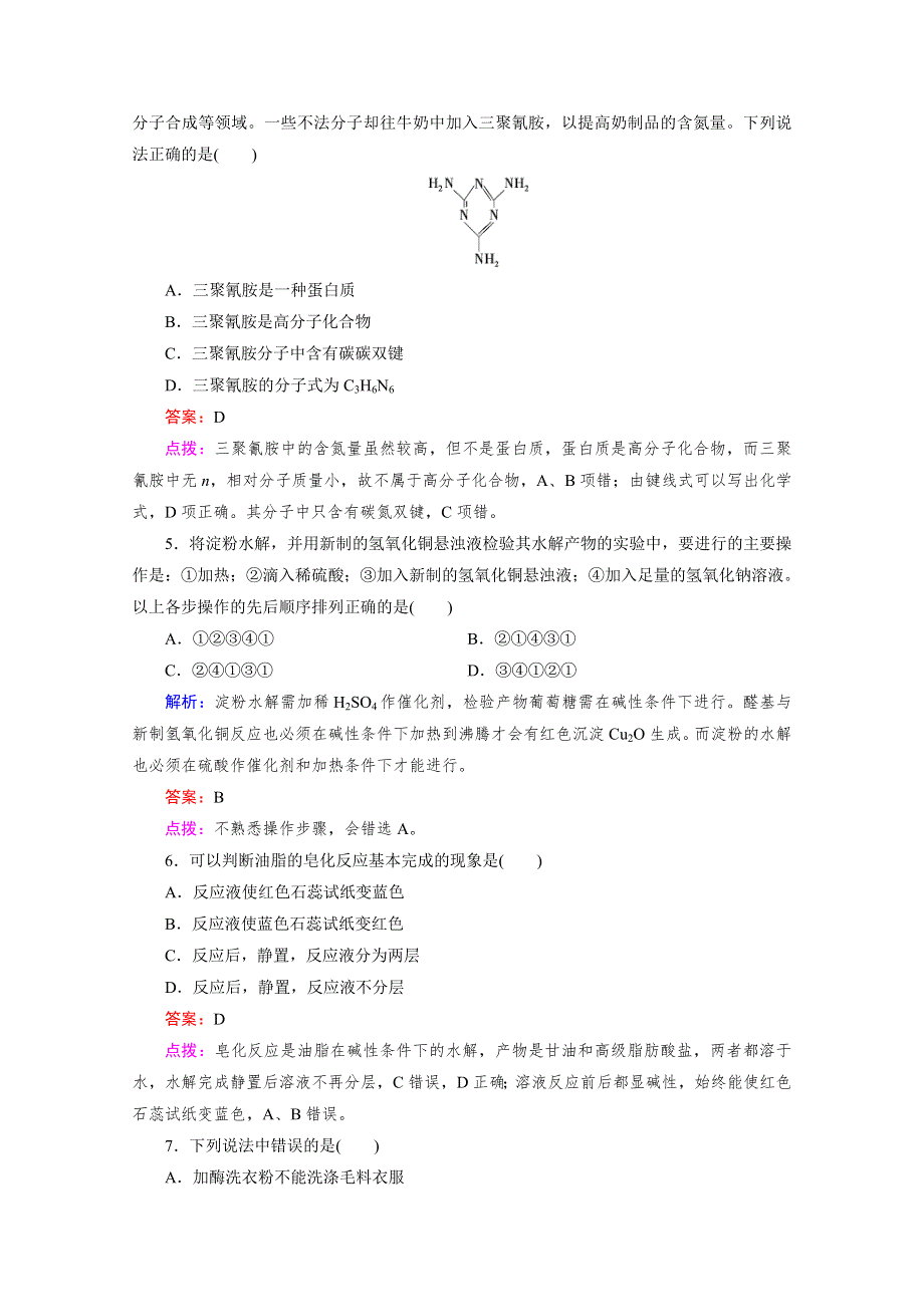 《精品备课资源包》2015年春高中化学人教版必修2同步练习 第3章 有机化合物 第4节 第2课时 糖类、油脂、蛋白质在生产、生活中的应用.doc_第2页