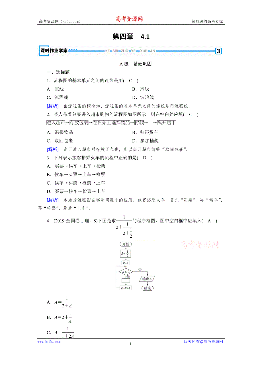 2019-2020学年人教A版数学选修1-2练习：第4章 框图 4-1 WORD版含解析.doc_第1页