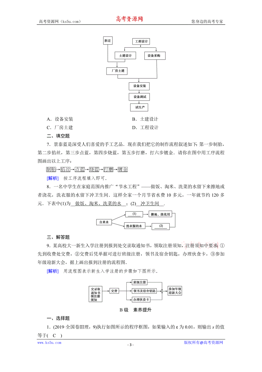 2019-2020学年人教A版数学选修1-2练习：第4章 框图 4-1 WORD版含解析.doc_第3页