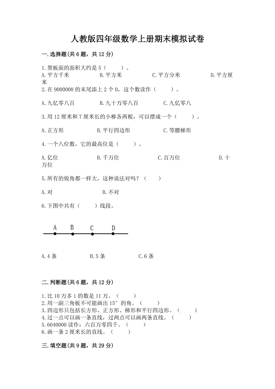 人教版四年级数学上册期末模拟试卷及参考答案（预热题）.docx_第1页