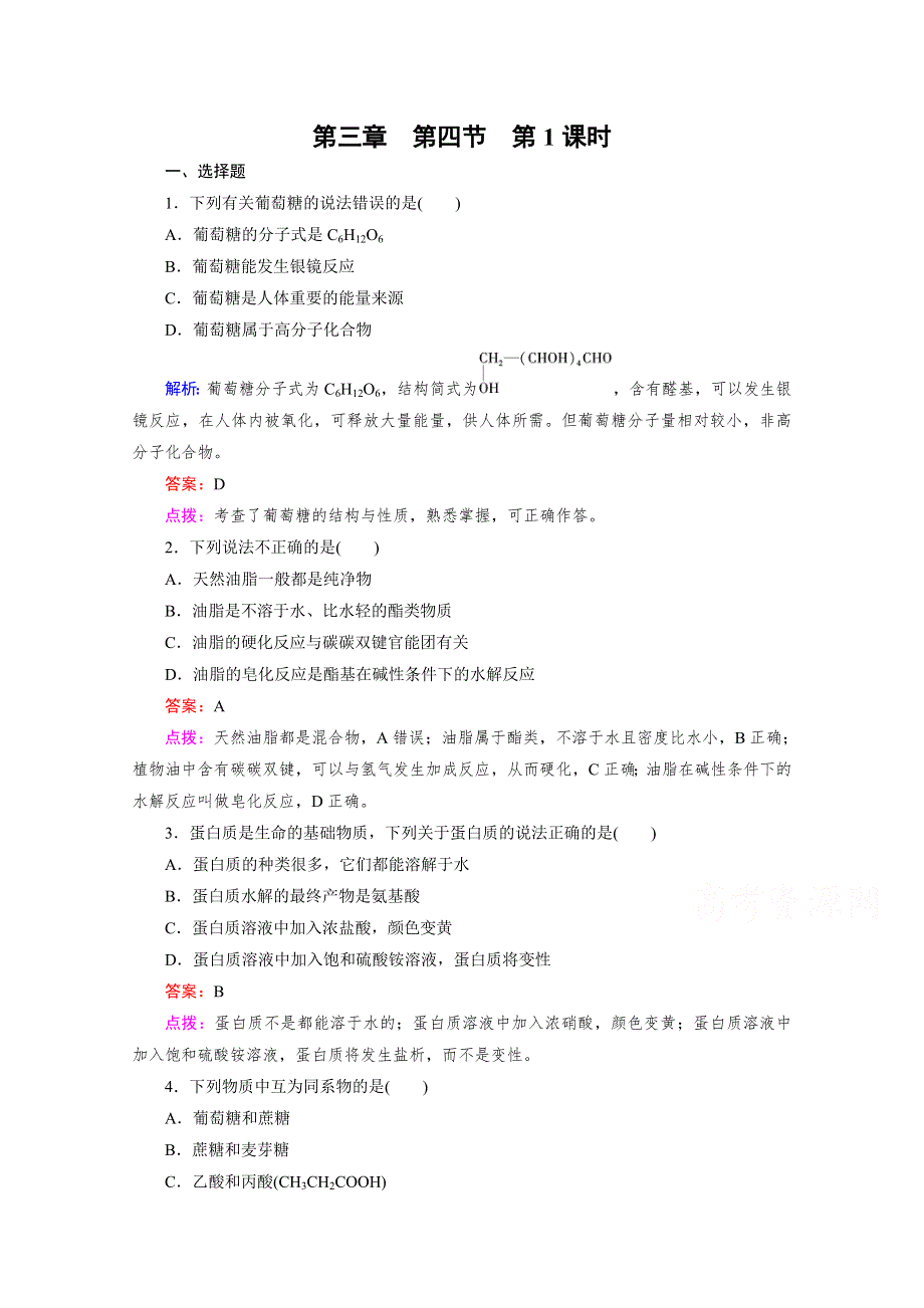 《精品备课资源包》2015年春高中化学人教版必修2同步练习 第3章 有机化合物 第4节 第1课时 糖类、油脂、蛋白质的性质.doc_第1页