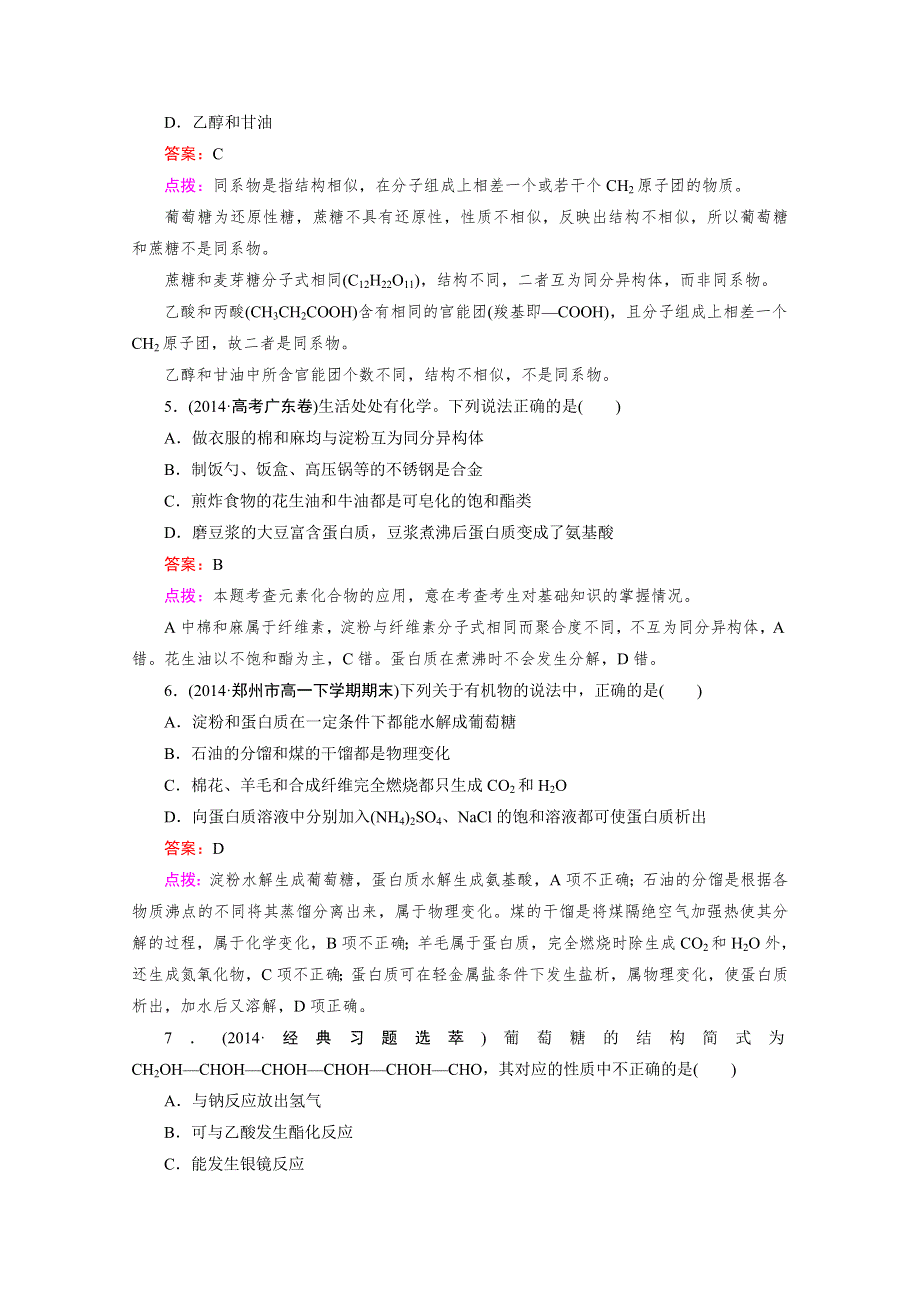 《精品备课资源包》2015年春高中化学人教版必修2同步练习 第3章 有机化合物 第4节 第1课时 糖类、油脂、蛋白质的性质.doc_第2页