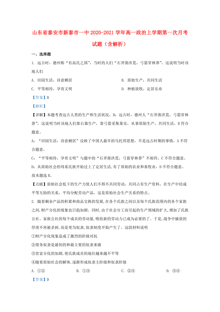 山东省泰安市新泰市一中2020-2021学年高一政治上学期第一次月考试题（含解析）.doc_第1页