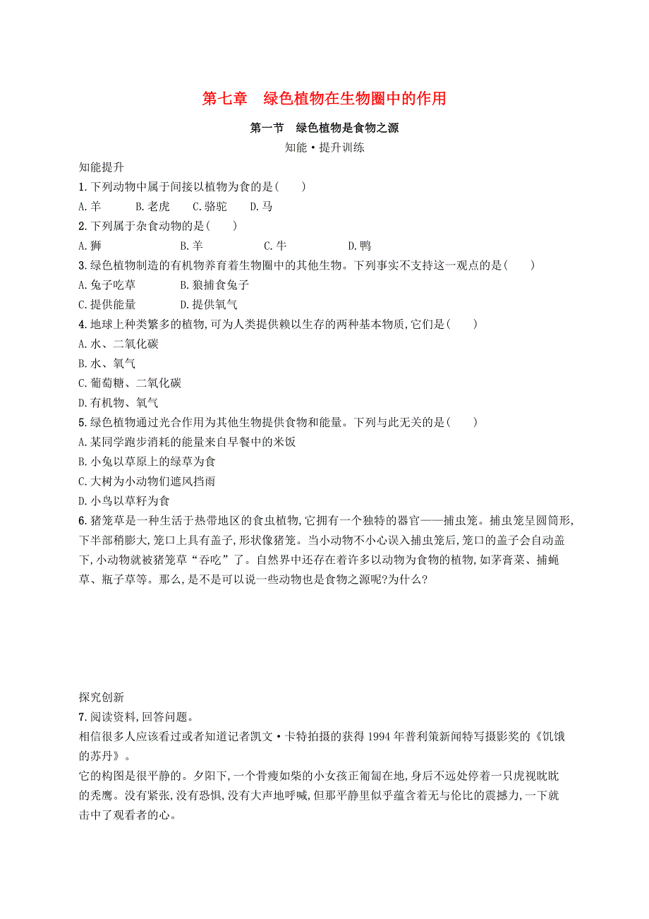 2022七年级生物上册 第3单元 生物圈中的绿色植物 第7章 绿色植物在生物圈中的作用 第一节 绿色植物是食物之源课后习题 （新版）苏教版.docx_第1页